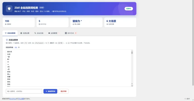 Zibll 全站违禁词检测-zibll子比社区