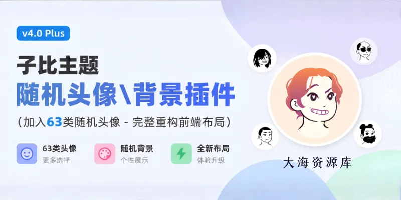 子比主题 随机头像\背景插件 v4.0 Plus（已+63类随机头像 - 完整重构前台）-zibll子比社区