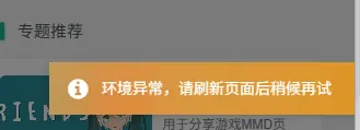 求助，弹窗注册发送邮箱验证码的时候提示：环境异常，请刷新页面后稍后重试，独立注册登录页面可以正常登录-zibll子比社区