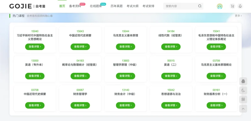 【www.gojie.com】自考题库-一站式备考平台-zibll子比社区