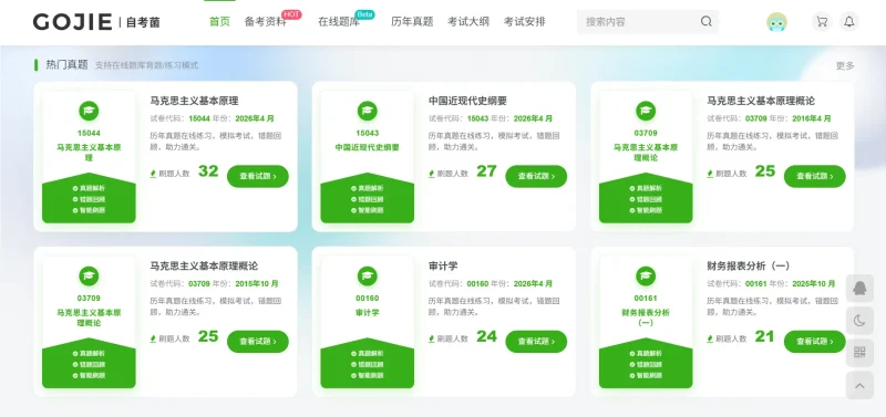 【www.gojie.com】自考题库-一站式备考平台-zibll子比社区