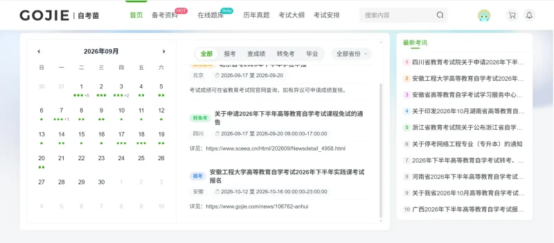 【www.gojie.com】自考题库-一站式备考平台-zibll子比社区
