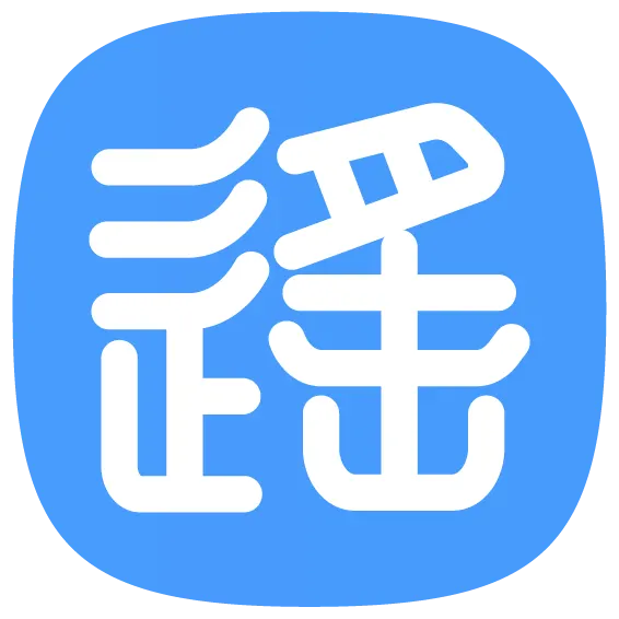 社区话题  九遥神启-zibll子比社区