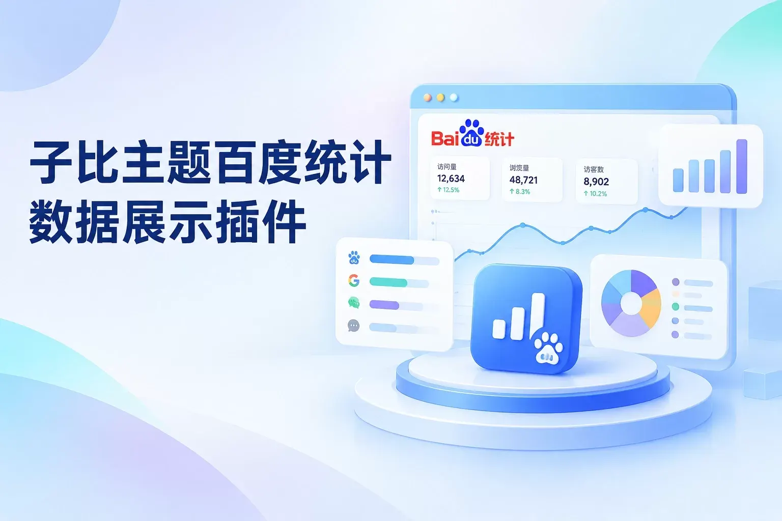 子比主题百度统计数据展示插件-zibll子比社区