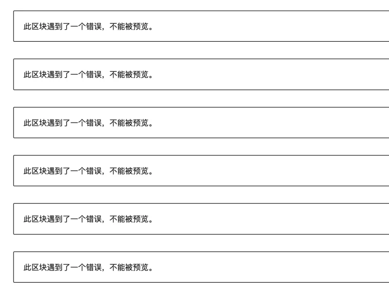 编辑器区块怎么崩了啊，这怎么解决啊-zibll子比社区